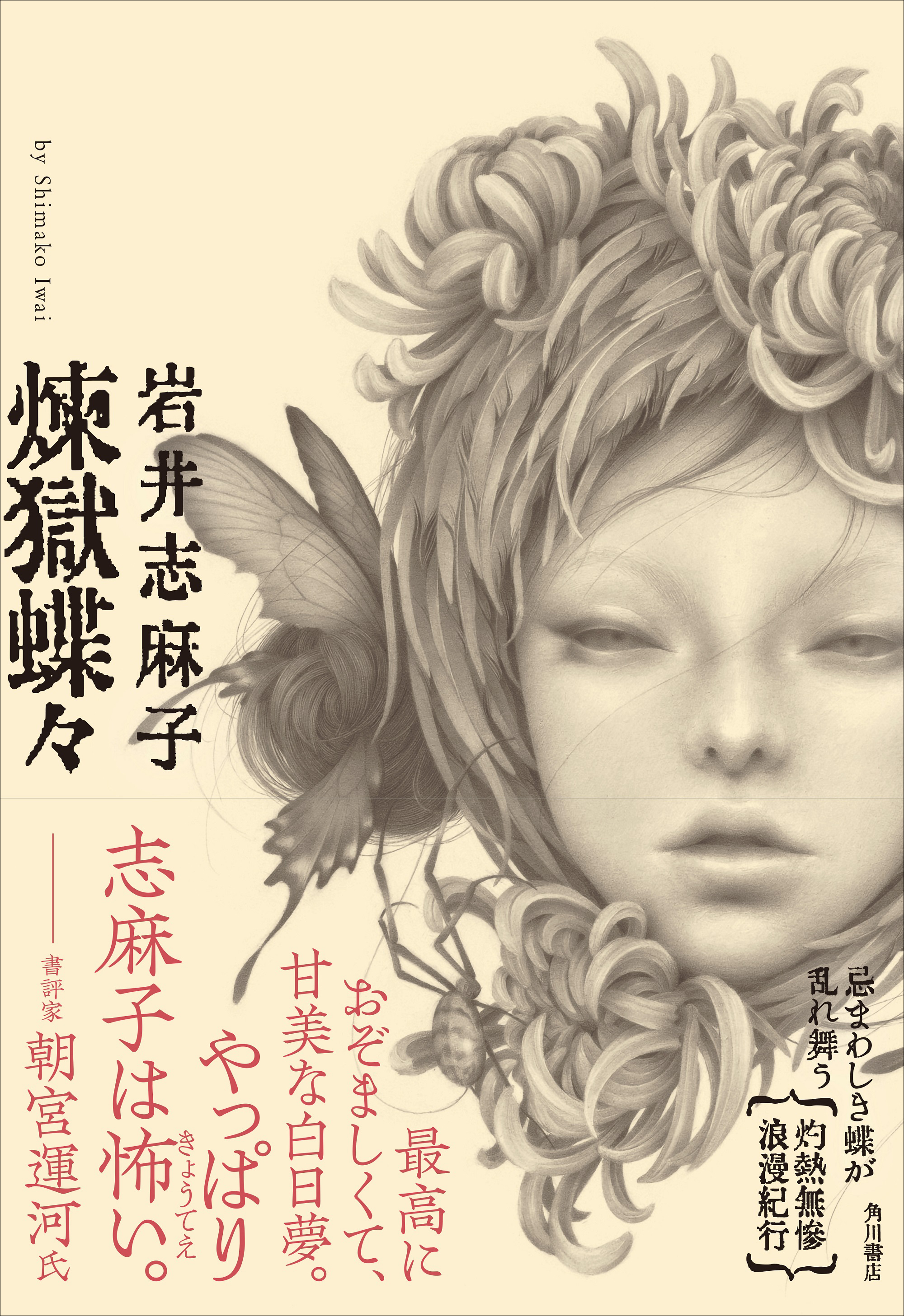 岩井志麻子 渾身の長編ホラー 昭和の人気作家が残した禁忌の記録をめぐる 美しくも無惨な悪夢 煉獄蝶々 発売 株式会社kadokawaのプレスリリース