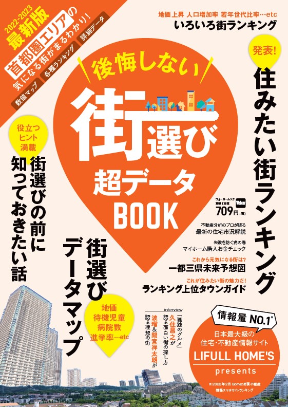 首都圏で家を買いたくなったらまず読む本！『後悔しない街選び 超 