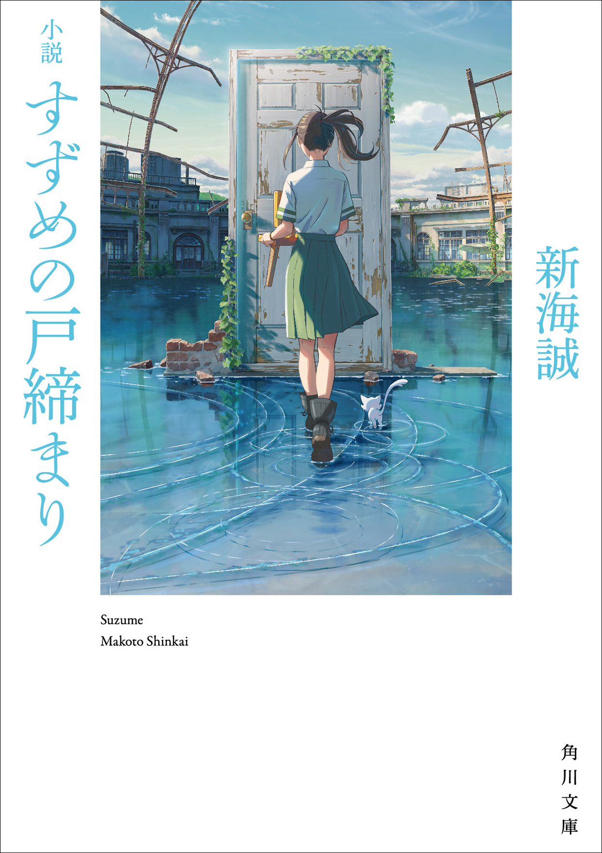 新海誠監督自ら執筆、すずめの物語が最速で読める！8月24日（水