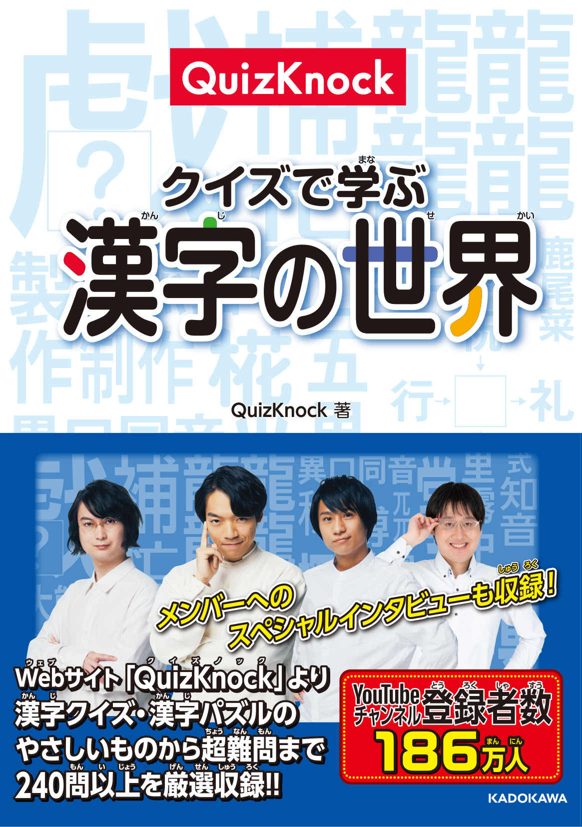 東大卒クイズ王・伊沢拓司が率いる知識集団「QuizKnock」の最新クイズ