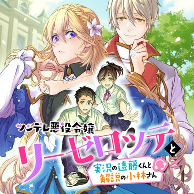 来年1月アニメ放送決定！『ツンデレ悪役令嬢リーゼロッテと実況の遠藤 