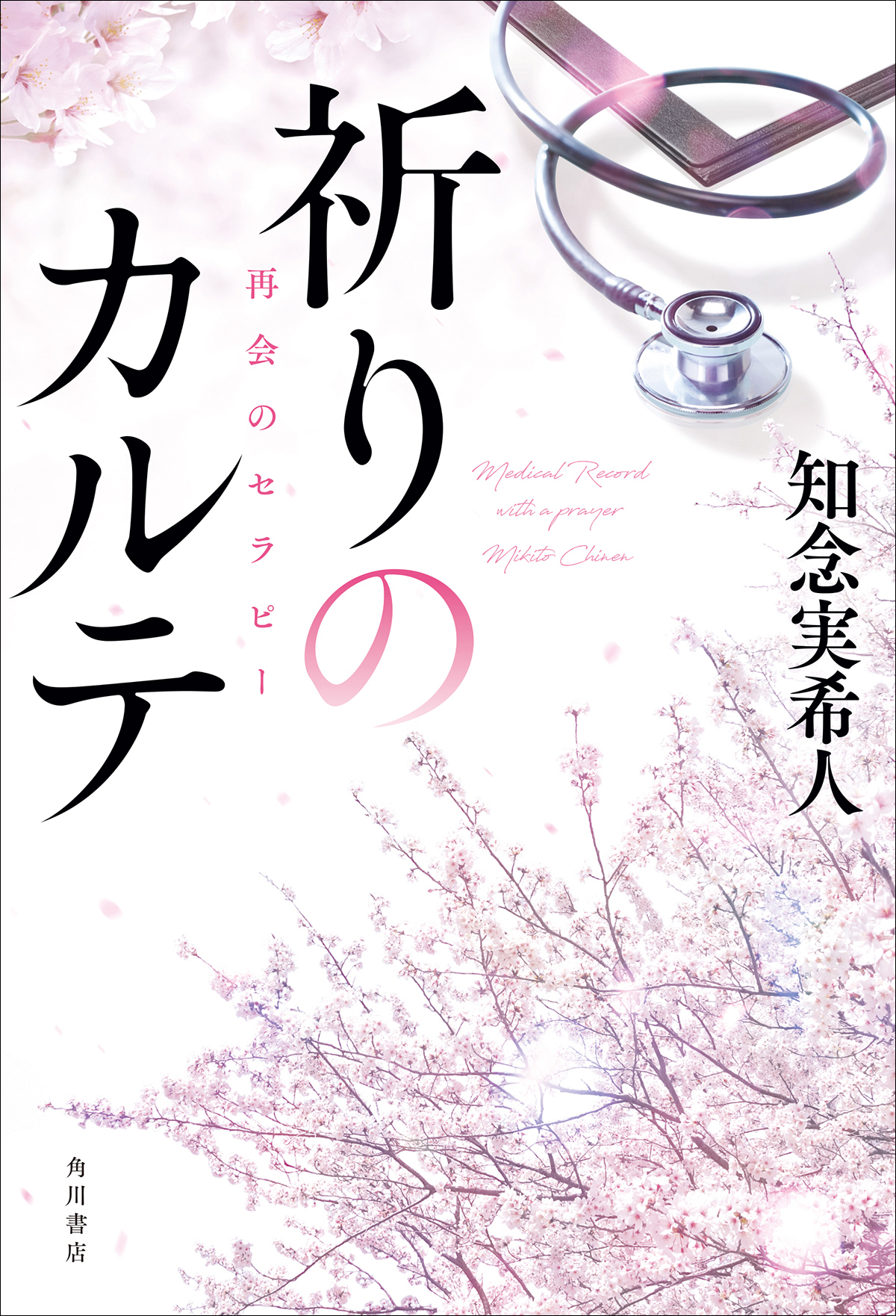 玉森裕太主演の連続ドラマ化原作！ 知念実希人最新刊『祈りのカルテ