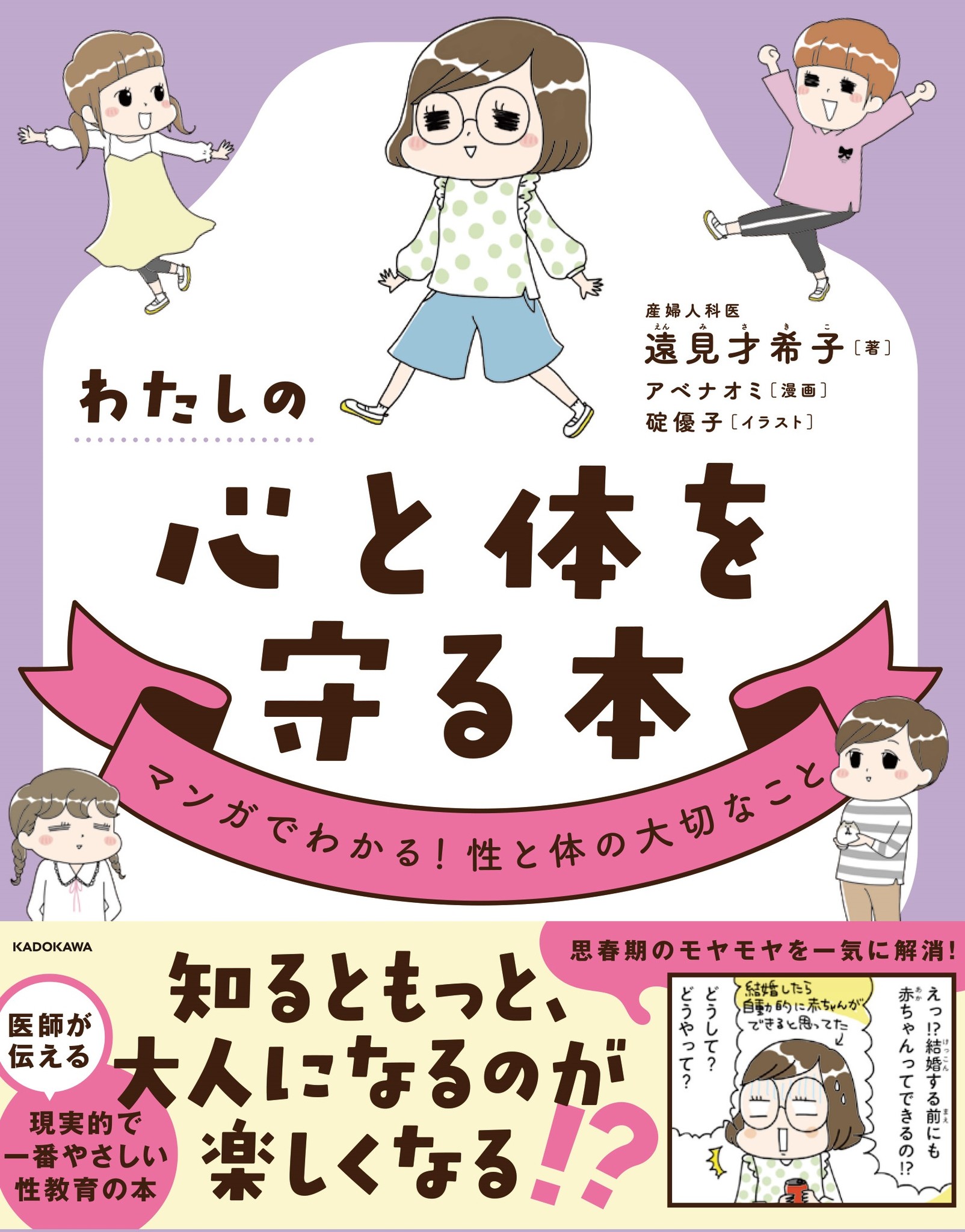 夏休み 1日中snsばかり見ていて心配 性のこと 子どもにきちんと伝えられますか ベストセラー だいじ だいじ どーこだ の著者による 思春期 の子が自分で読める性教育の本 株式会社kadokawaのプレスリリース