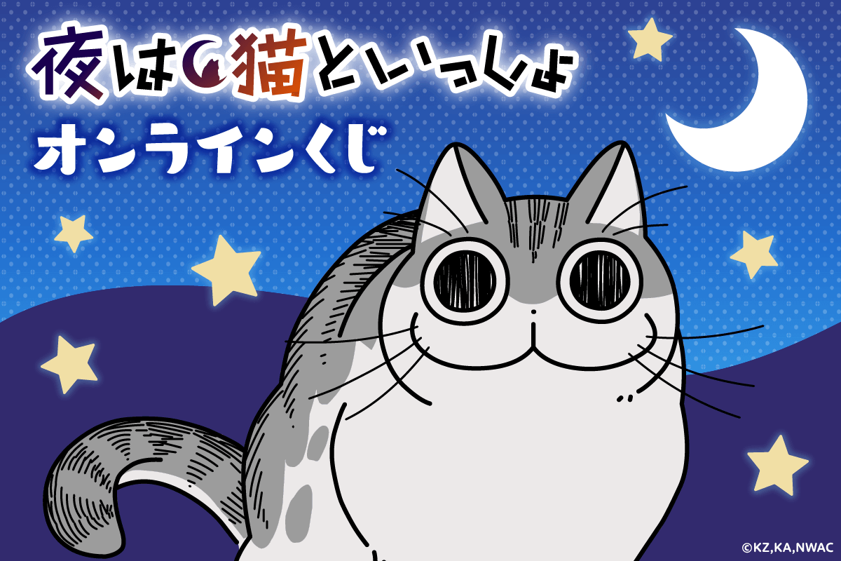 Tvアニメ 夜は猫 といっしょ がくじ引き堂に登場 キュルガのかわいらしいイラストを使用した豪華景品が盛りだくさん 株式会社kadokawaのプレスリリース