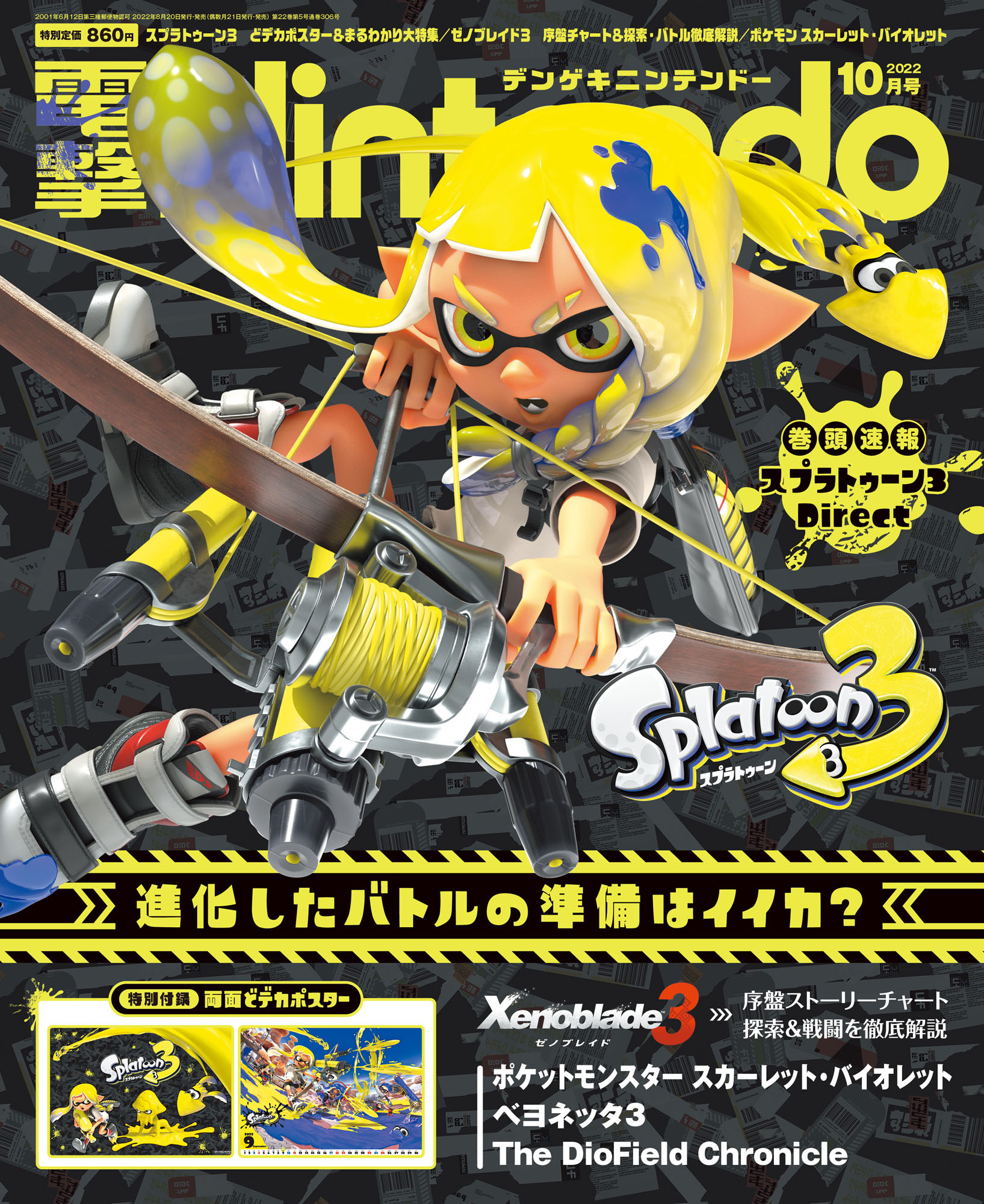 スプラトゥーン３』特大ポスター付きの『電撃Nintendo』2022年10