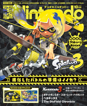 スプラトゥーン３』特大ポスター付きの『電撃Nintendo』2022年10月号は