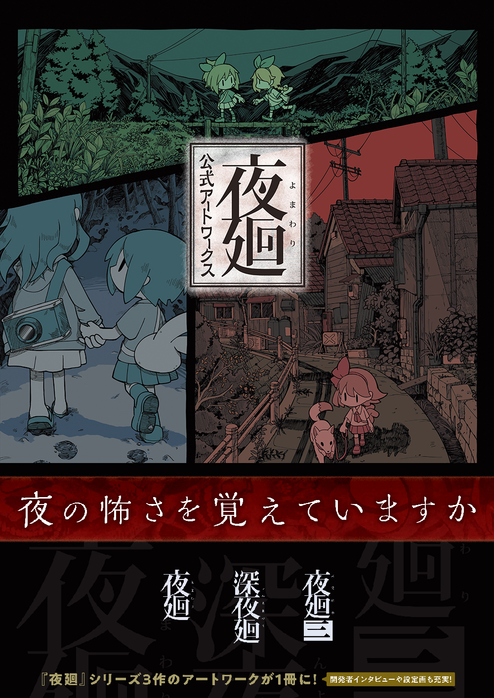 夜廻』シリーズ３作のビジュアルを収録した決定版画集が本日発売