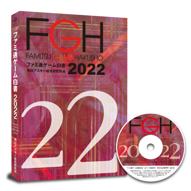 ゲーム業界データ年鑑『ファミ通ゲーム白書 2022』発刊 国内外のゲーム