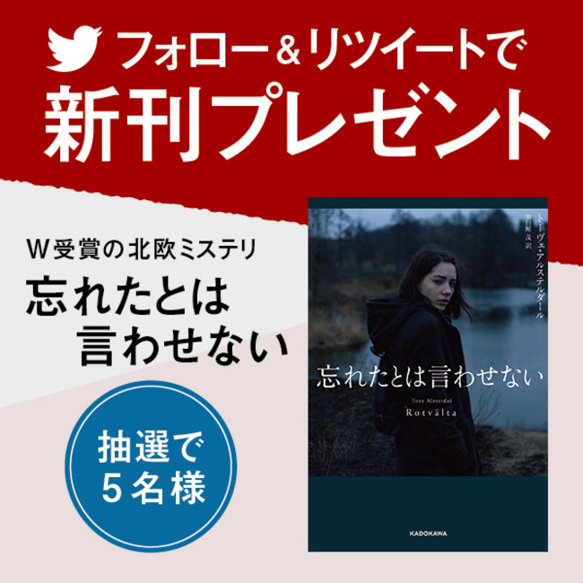 Twitterプレゼントキャンペーン W受賞の北欧ミステリー 忘れたとは言わせない が8月31日 水 に発売 ５名様にプレゼント 株式会社kadokawaのプレスリリース