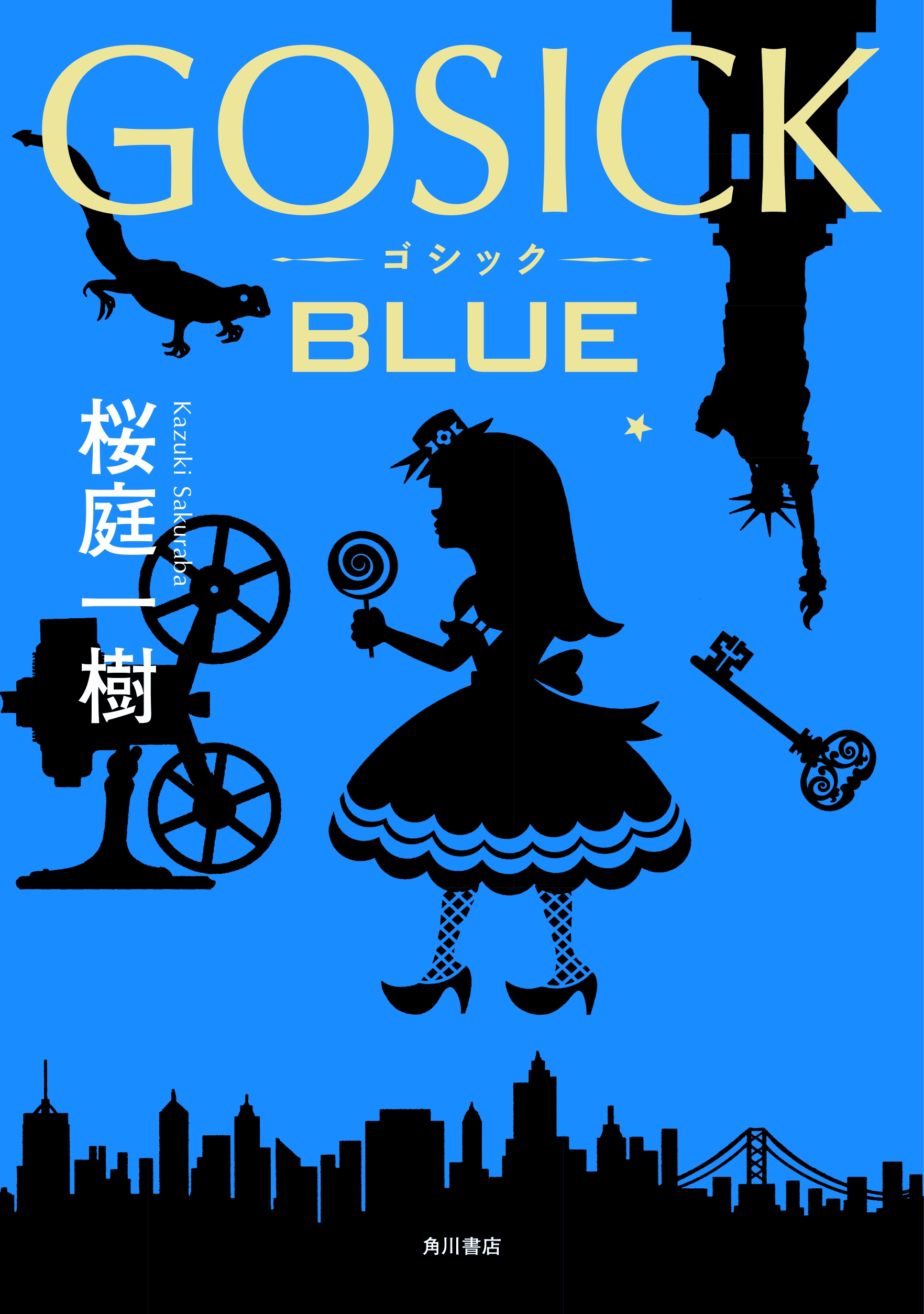 前シリーズから連なる「はじまりの日」を描く！桜庭一樹著『GOSICK