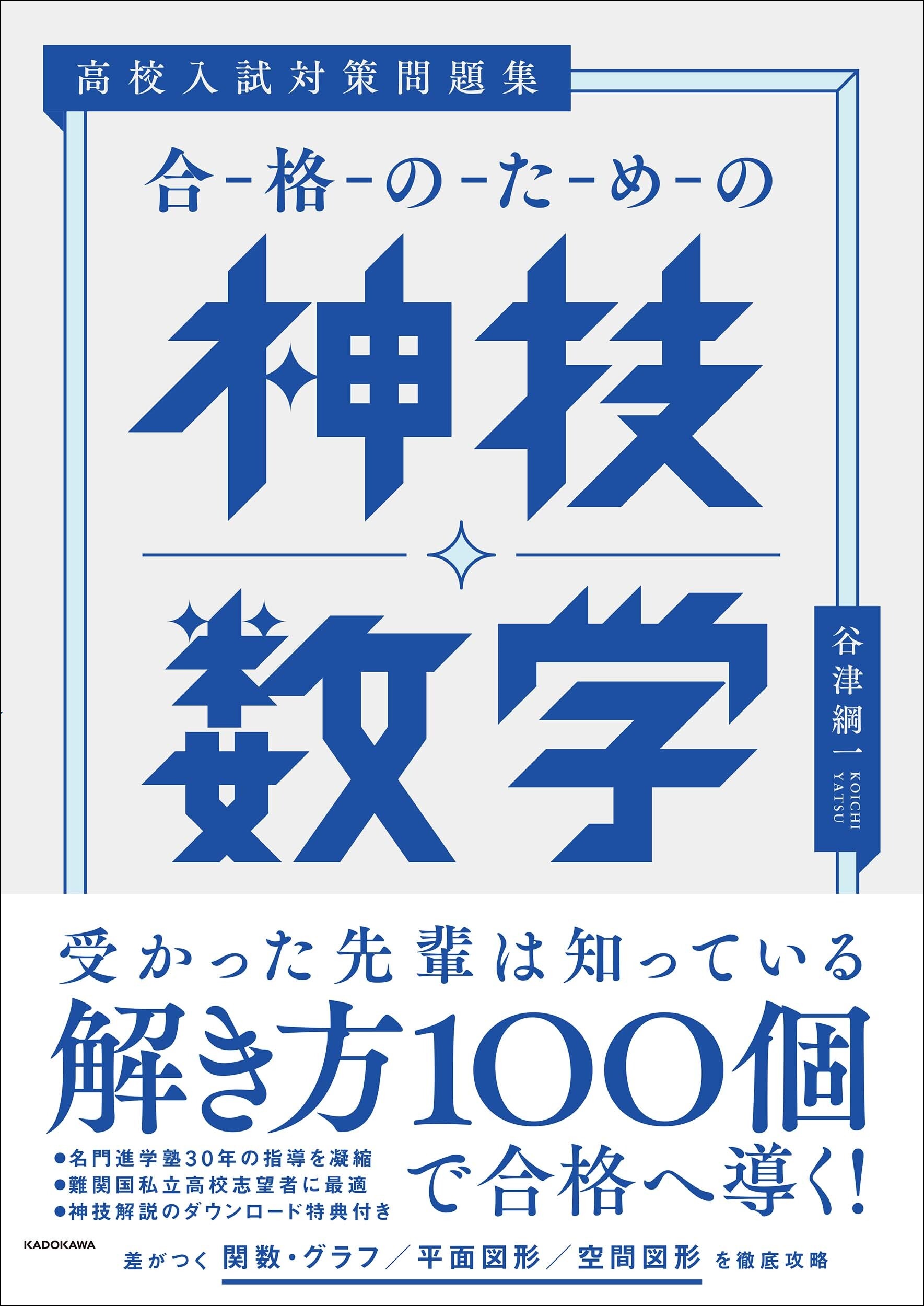 難関高校対策に最適 合格のため の数学問題集が発売 100の 神技 が合格へ導く 高校入試対策問題集 合格のための神技数学 株式会社kadokawaのプレスリリース