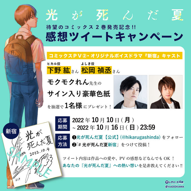 22年を代表するヒット漫画『光が死んだ夏』、新宿駅の大型広告を