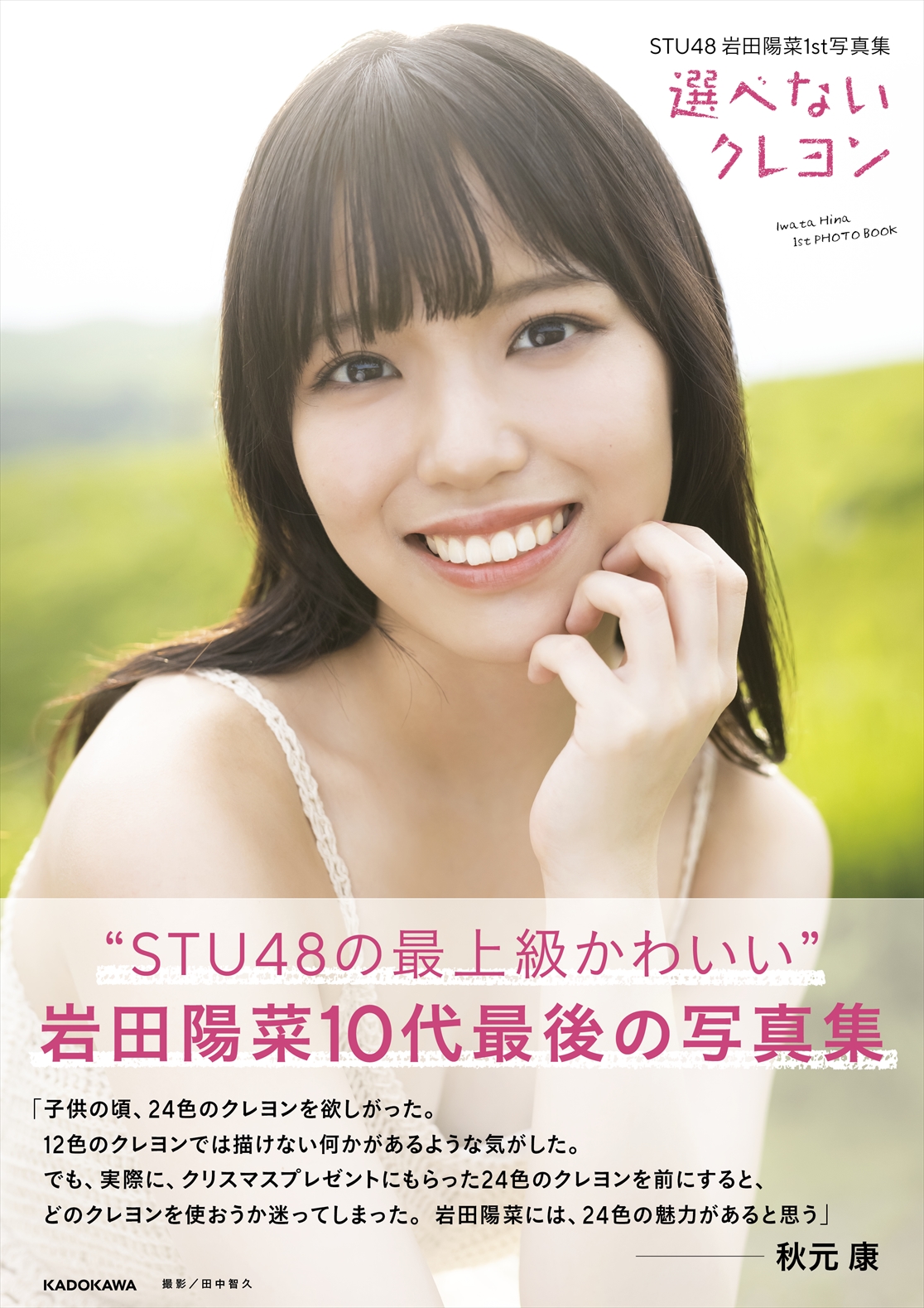 岩田陽菜【本人直筆サイン入り】【イベント限定特典】【非売品大判生写真】最終在庫 20歳の誕生日を迎える岩田陽菜の10代最後の姿を収めた『STU48
