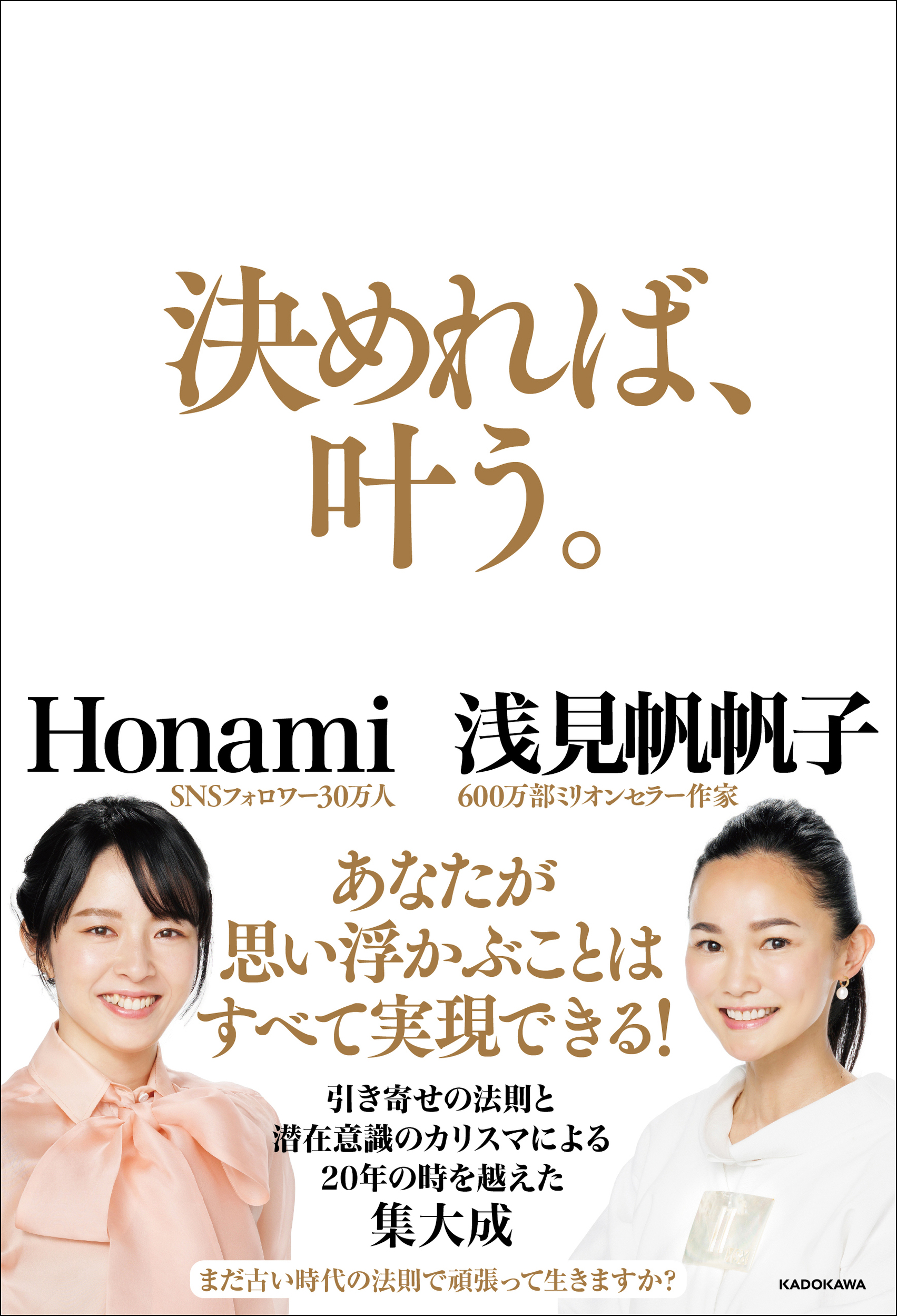 浅見帆帆子＆Honamiの共著『決めれば、叶う。』が発売即重版！ 一夜