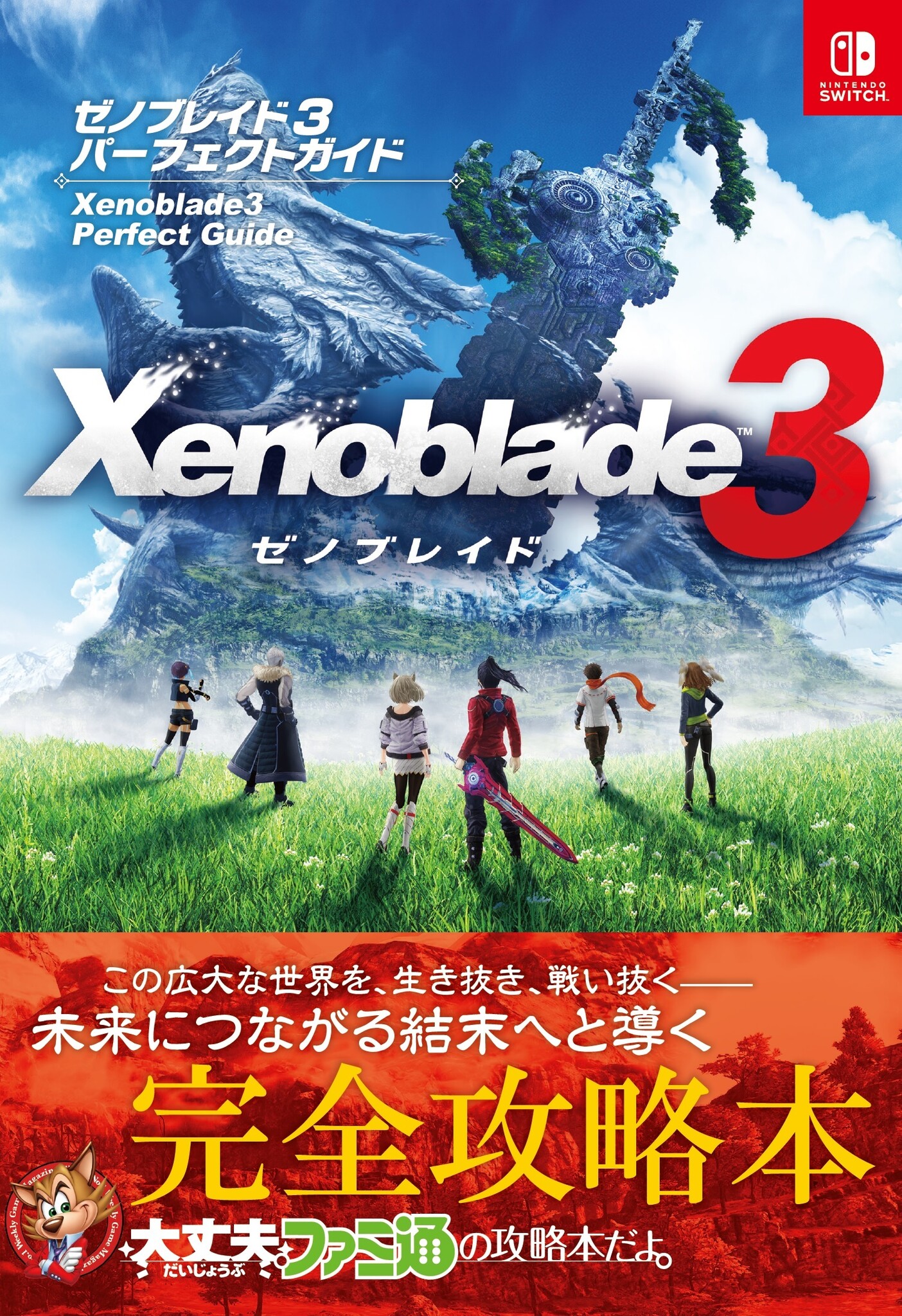 ゼノブレイド3完全攻略本が本日発売！ ゲームクリアはもちろん各種