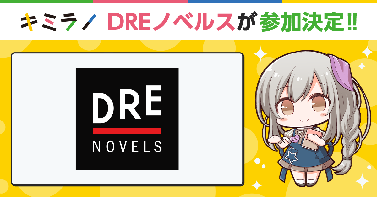 ライトノベル・新文芸のレコメンドサイト「キミラノ」にDREノベルスが