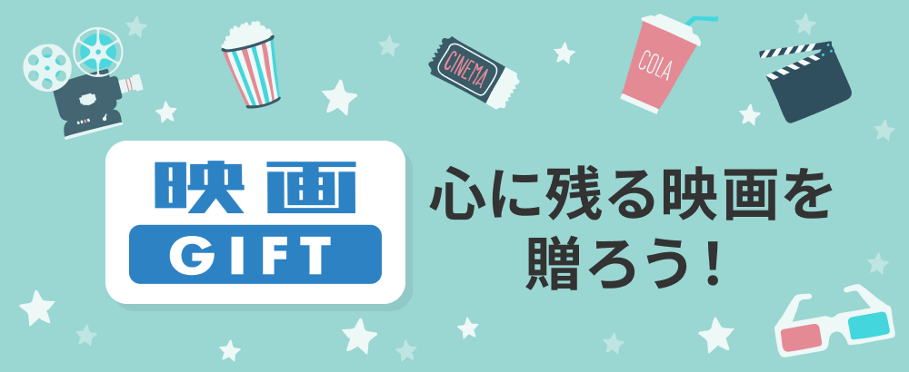 心に残る映画を贈ろう！全国の映画館(※)で利用できる唯一の映画鑑賞