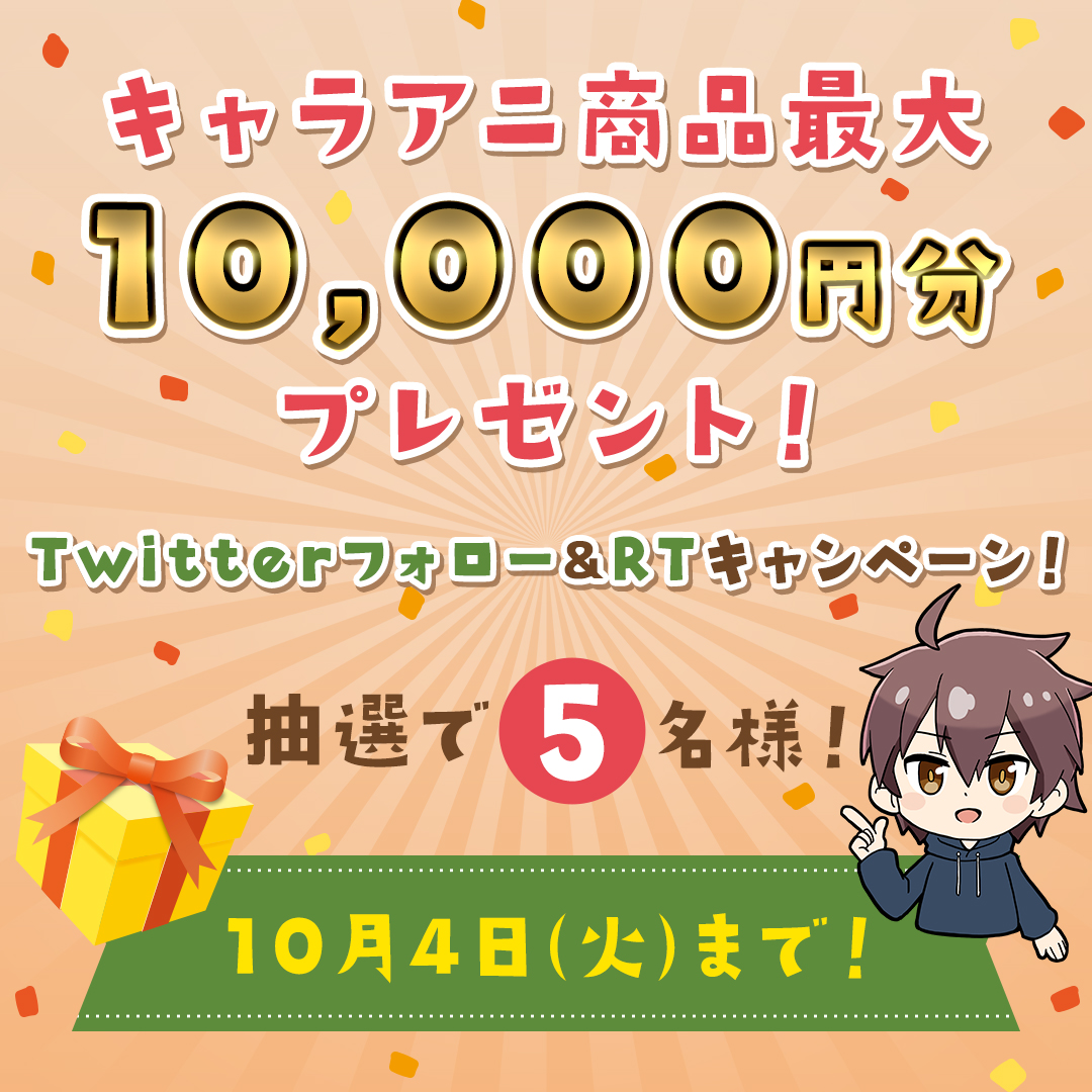 キャラアニ Com のお好きな商品最大10 000円分プレゼント キャラアニtwitterフォロー リツイートキャンペーン 株式会社kadokawaのプレスリリース