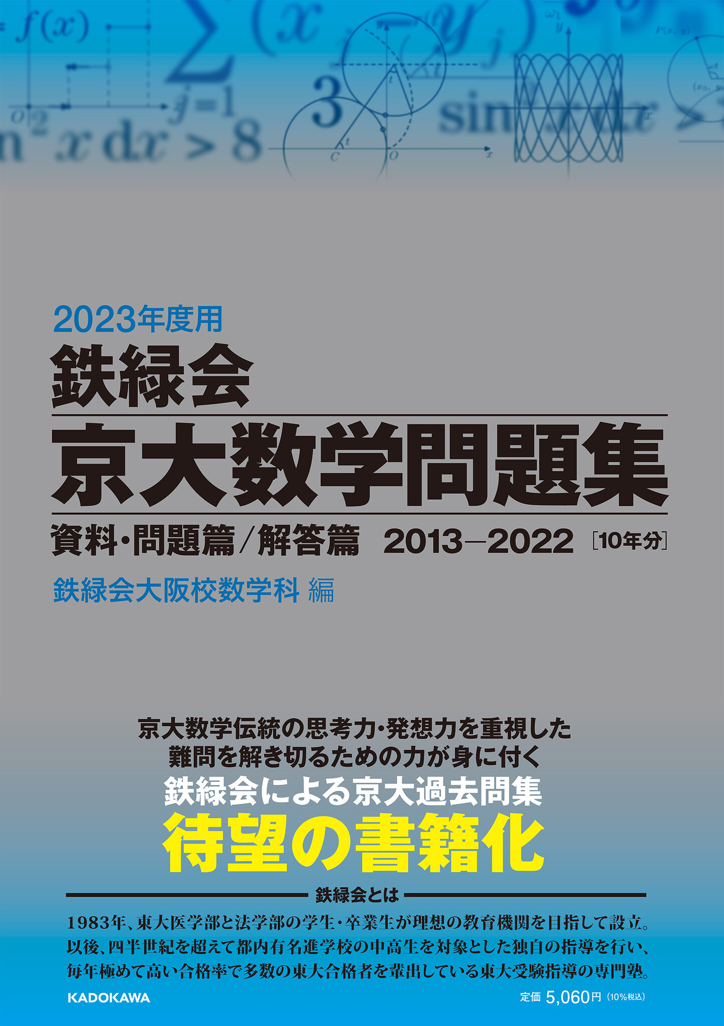 東大受験指導専門塾「鉄緑会」初の「京大数学過去問集」発売！ | 商品 