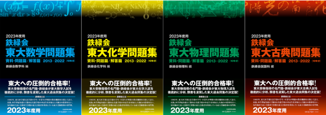 トレンド 2023年度用 鉄緑会東大化学問題集 資料 問題篇 解答篇 2013