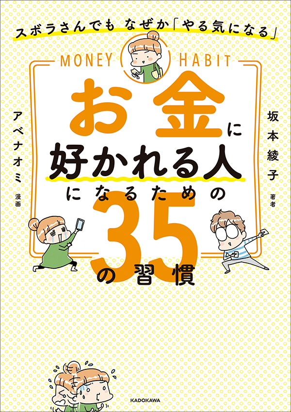 お金を引き寄せるポイントは 意外と簡単なことばかり ズボラさんでも なぜか やる気になる お金に好かれる人になるための35の習慣 発売 株式会社kadokawaのプレスリリース