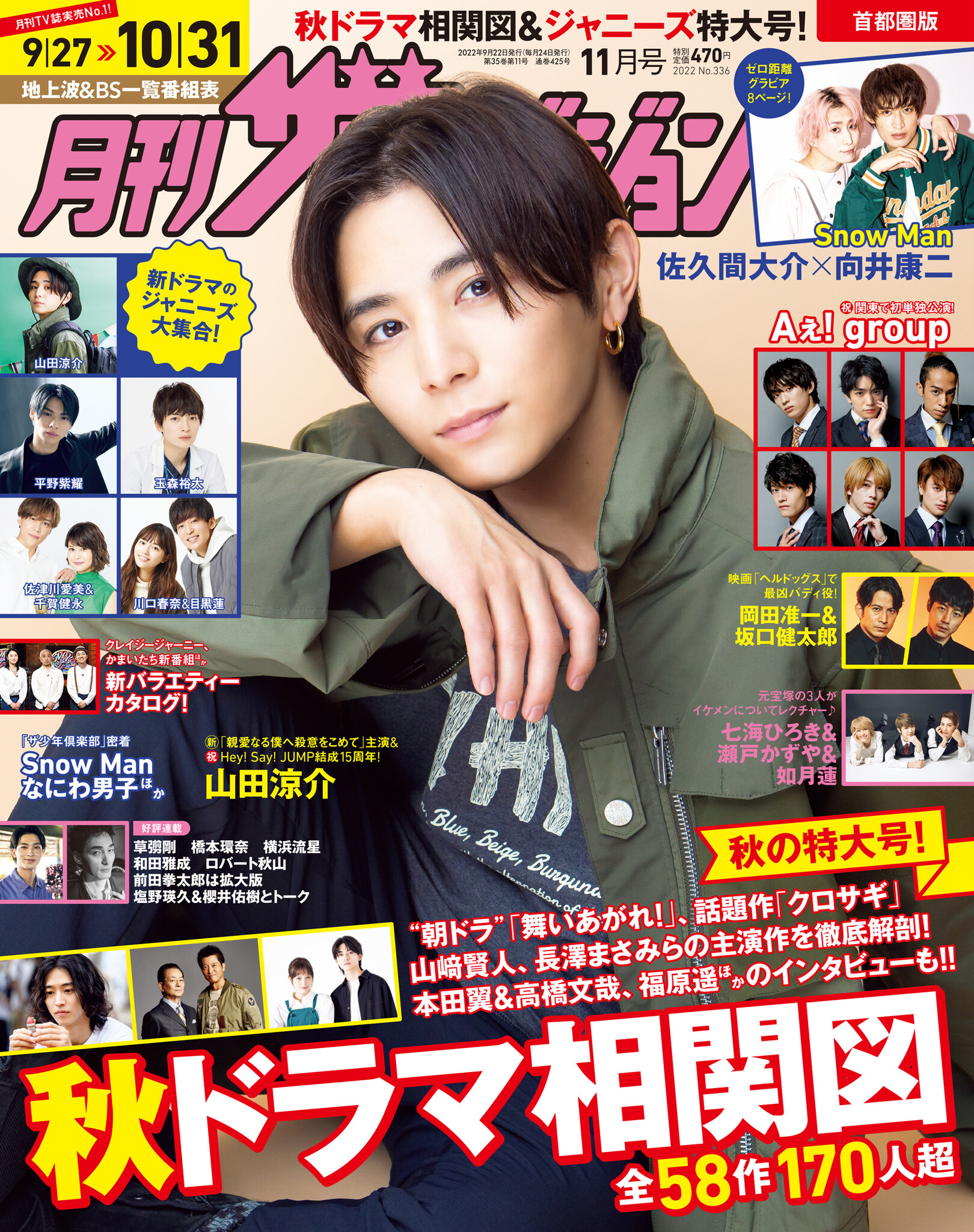 「月刊ザテレビジョン」11月号は秋の新ドラマ特大号！ロバート秋山 「クリエイターズ・ファイル」 連載では、「サスペンスドラマの女帝」 と呼ば ...