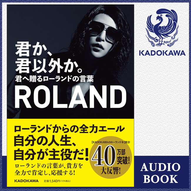 Rolandの自著を声優 諏訪部 順一が朗読するオーディオブック 22年11月14日 月 配信決定 本日より予約開始 Kadokawa