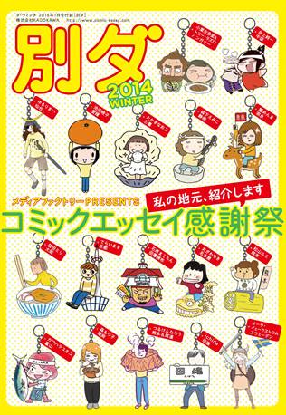 このコミックエッセイがいいね 14 ランキング発表 別ダ コミックエッセイ感謝祭in 14冬 私の地元 紹介します 株式会社kadokawaのプレスリリース