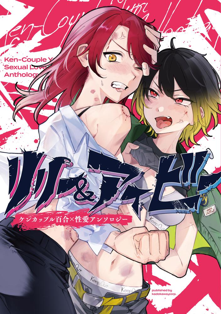 アニメ化作家3名参戦 リリー アイビー ケンカップル百合 性愛アンソロジー 9月26日 月 発売 商品 サービストピックス Kadokawaグループ ポータルサイト