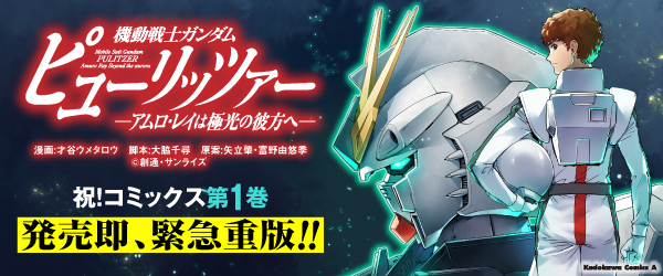 発売即 緊急重版 機動戦士ガンダム ピューリッツァー ーアムロ レイは極光の彼方へー 期間限定で一部無料公開 時事ドットコム