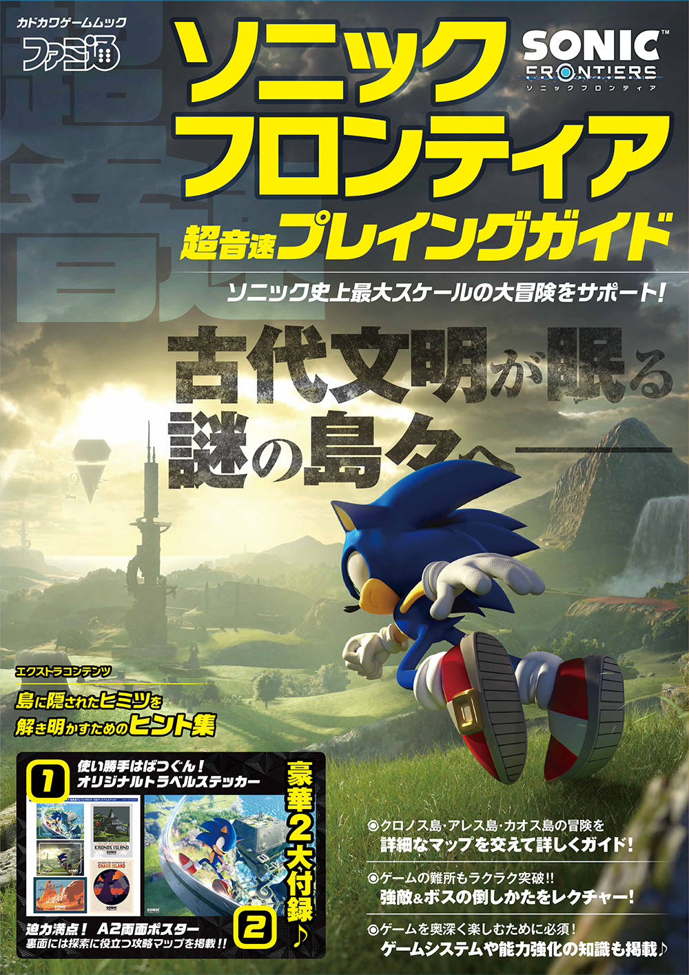 ソニックフロンティア の最速プレイングガイドが11 8に発売 謎めく島々の攻略法を詳細マップを交えて解説 株式会社kadokawaのプレスリリース