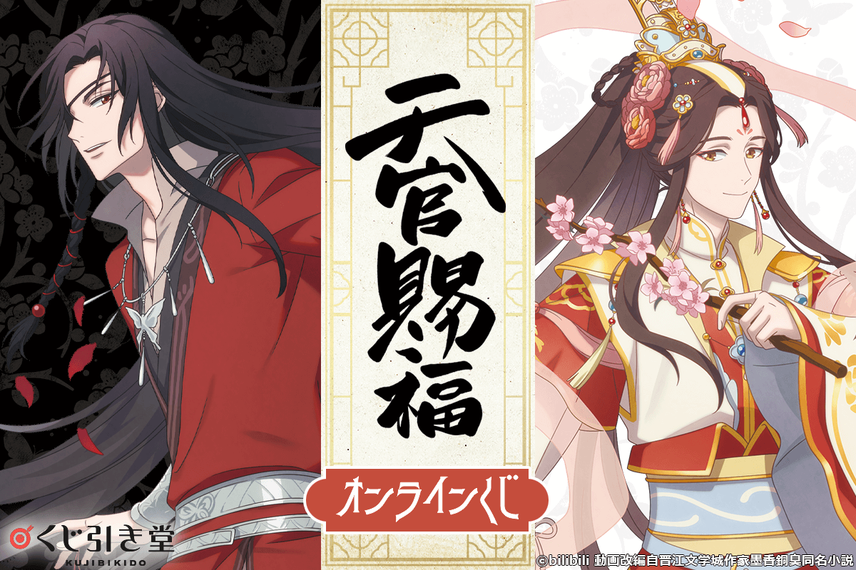 天官賜福 くじメイト 謝憐 三郎 - キャラクターグッズ