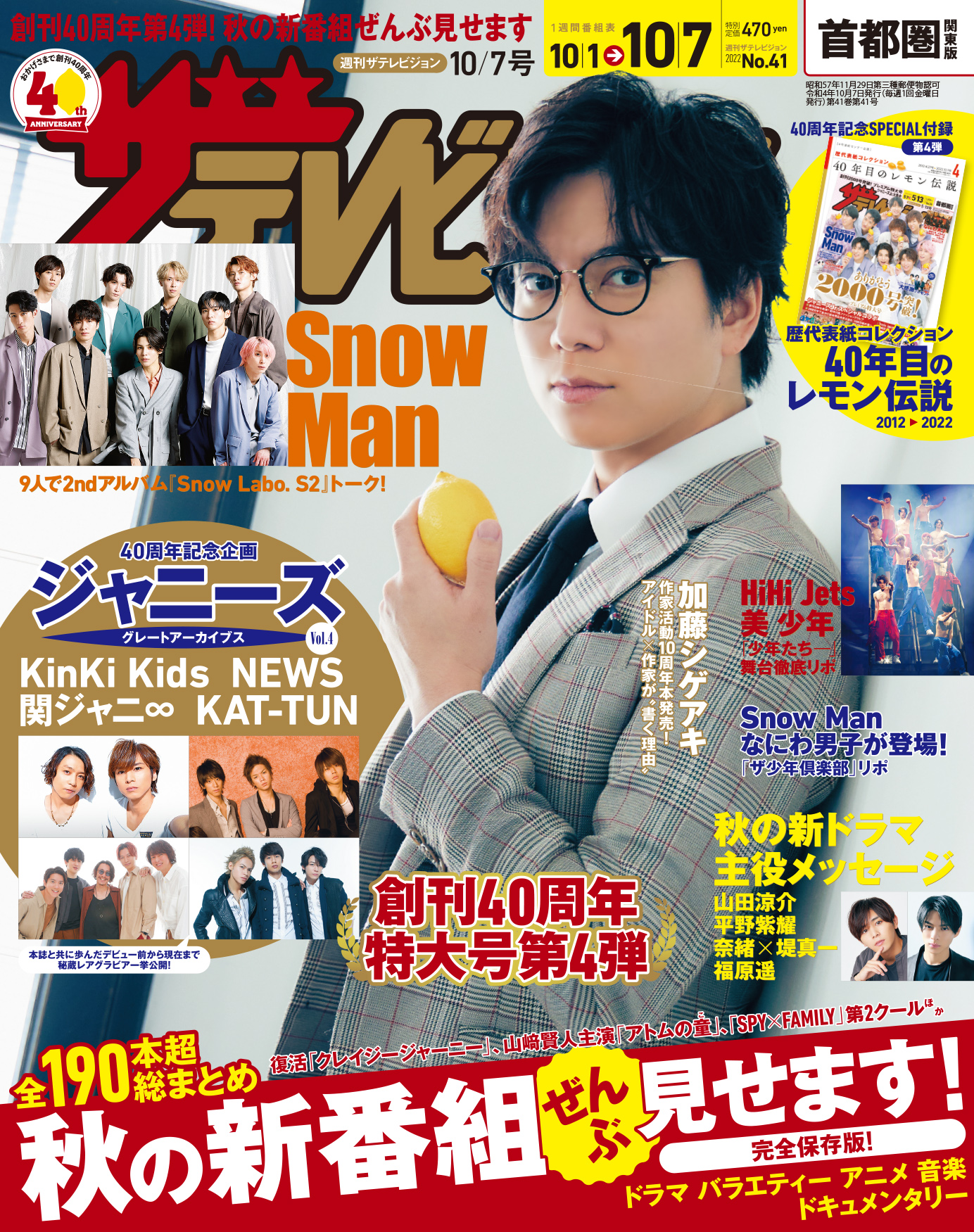 週刊ザテレビジョンが発売！ 創刊40周年月間ラストを飾る特大号表紙に