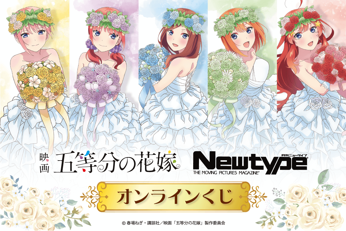 TVスペシャルアニメ『五等分の花嫁＊』バレリーナくじ | くじ引き堂