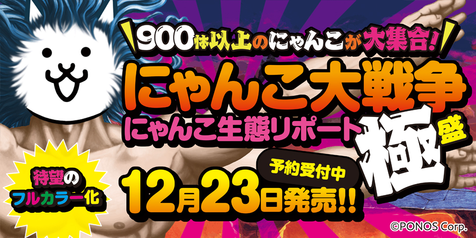 掲載にゃんこ900体以上！ 『にゃんこ大戦争』のバトルに役立つデータが