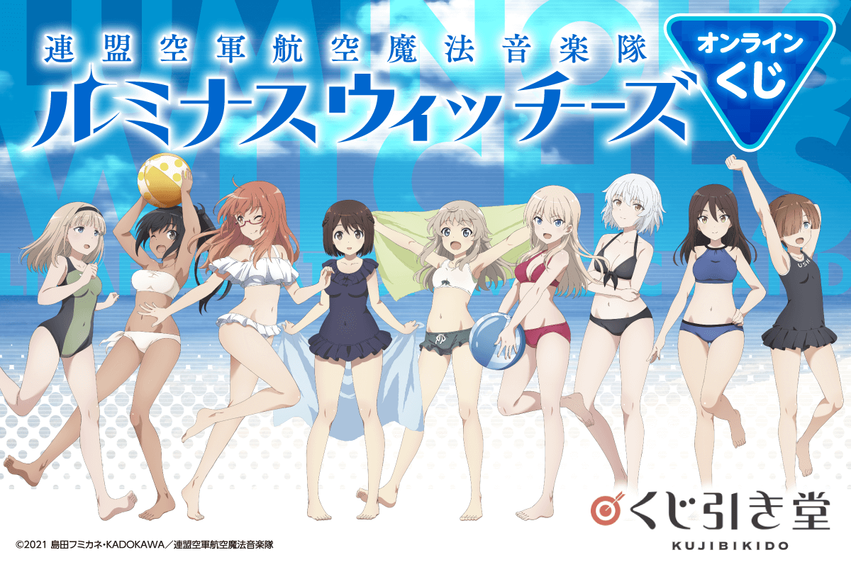 Tvアニメ 連盟空軍航空魔法音楽隊 ルミナスウィッチーズ がくじ引き堂に登場 メンバーの水着姿のイラストを使用した豪華景品が盛りだくさん 株式会社kadokawaのプレスリリース