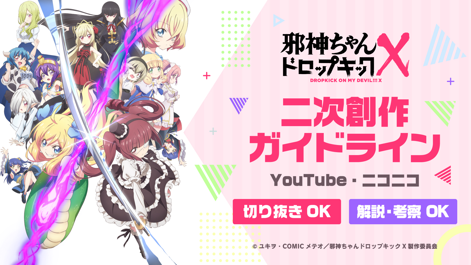 Tvアニメ世界初 邪神ちゃんドロップキックx Youtube ニコニコの二次創作ガイドライン発表 株式会社kadokawaのプレスリリース