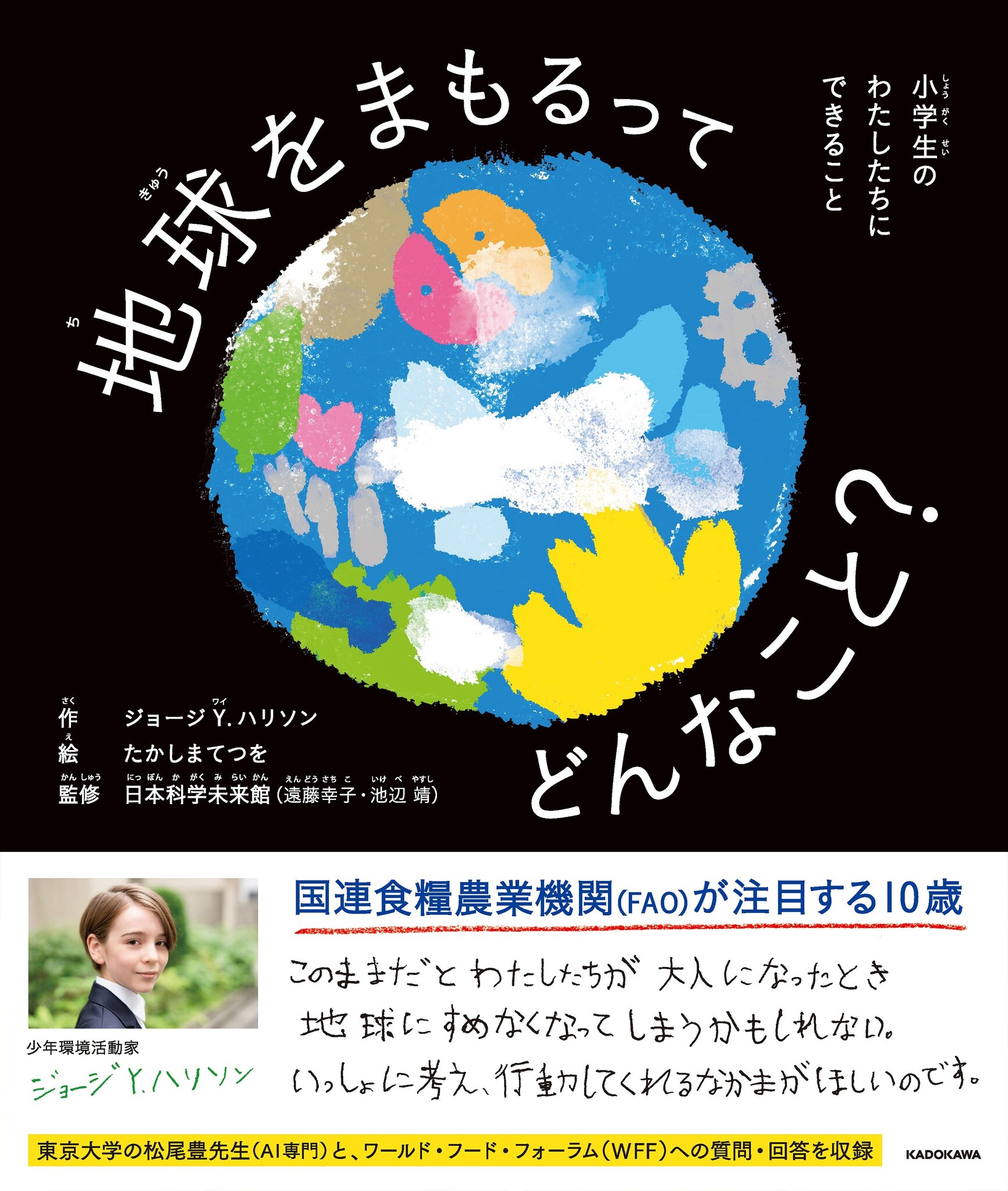 親と子と地球 子ども編集者300人が制作に参加 絵本『あちちち地球とだいじなやくそく