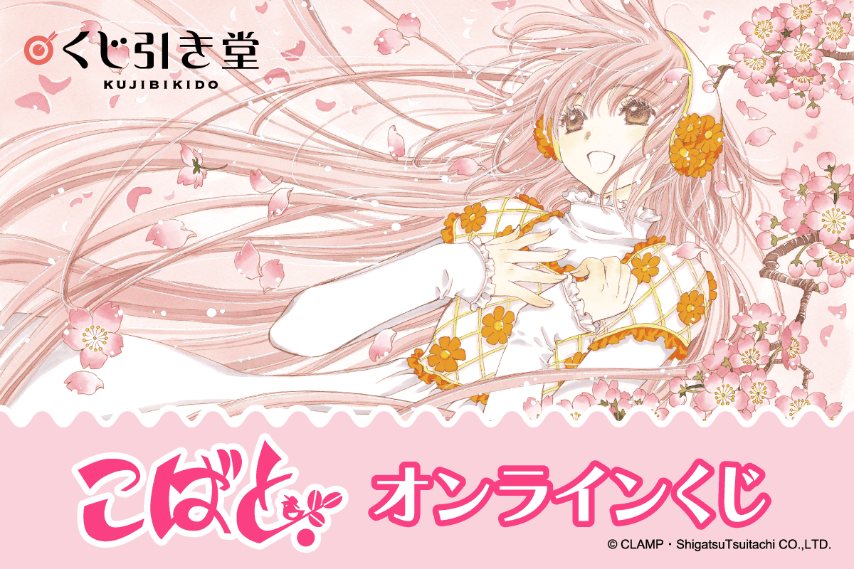 くじ引き堂 CLAMP ちょびっツ こばと レイアース ツバサ-