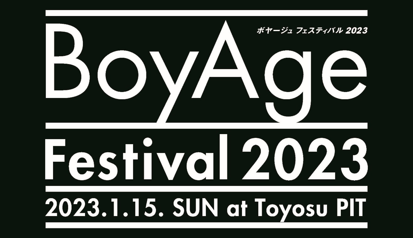 豪華アーティストが出演 BoyAge Festival 2023 開催決定！！ | 商品