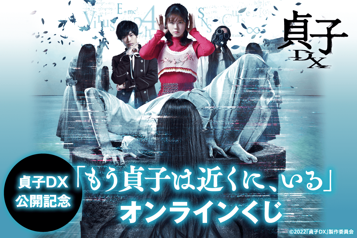 小芝風花主演映画「貞子DX」の公開を記念したオンラインくじが