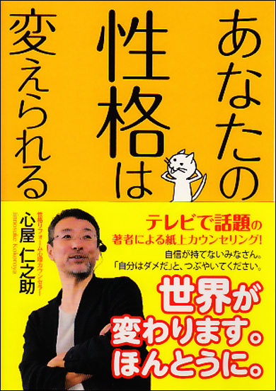 心屋仁之助先生の文庫新刊 あなたの性格は変えられる 発売のお知らせ 株式会社kadokawaのプレスリリース