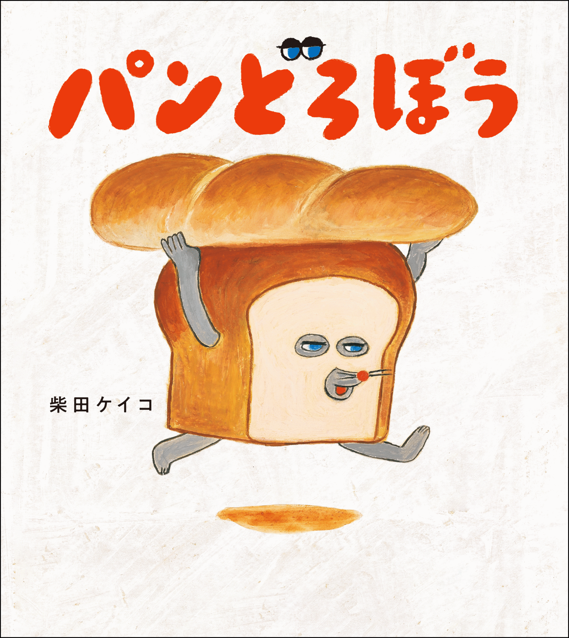 パンどろぼう好きの人必見。絵本、時計、バック、レシピ本など盛り沢山！ パンどろぼう」初の手芸本が発売決定！『パンどろぼう せかい