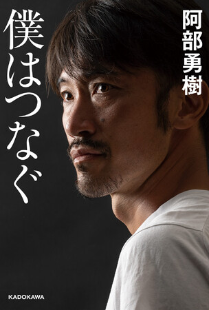 浦和レッズユースコーチ Jfaロールモデルコーチ 阿部勇樹氏による引退後初めての書籍 僕はつなぐ 11月9日 水 発売 Kadokawa