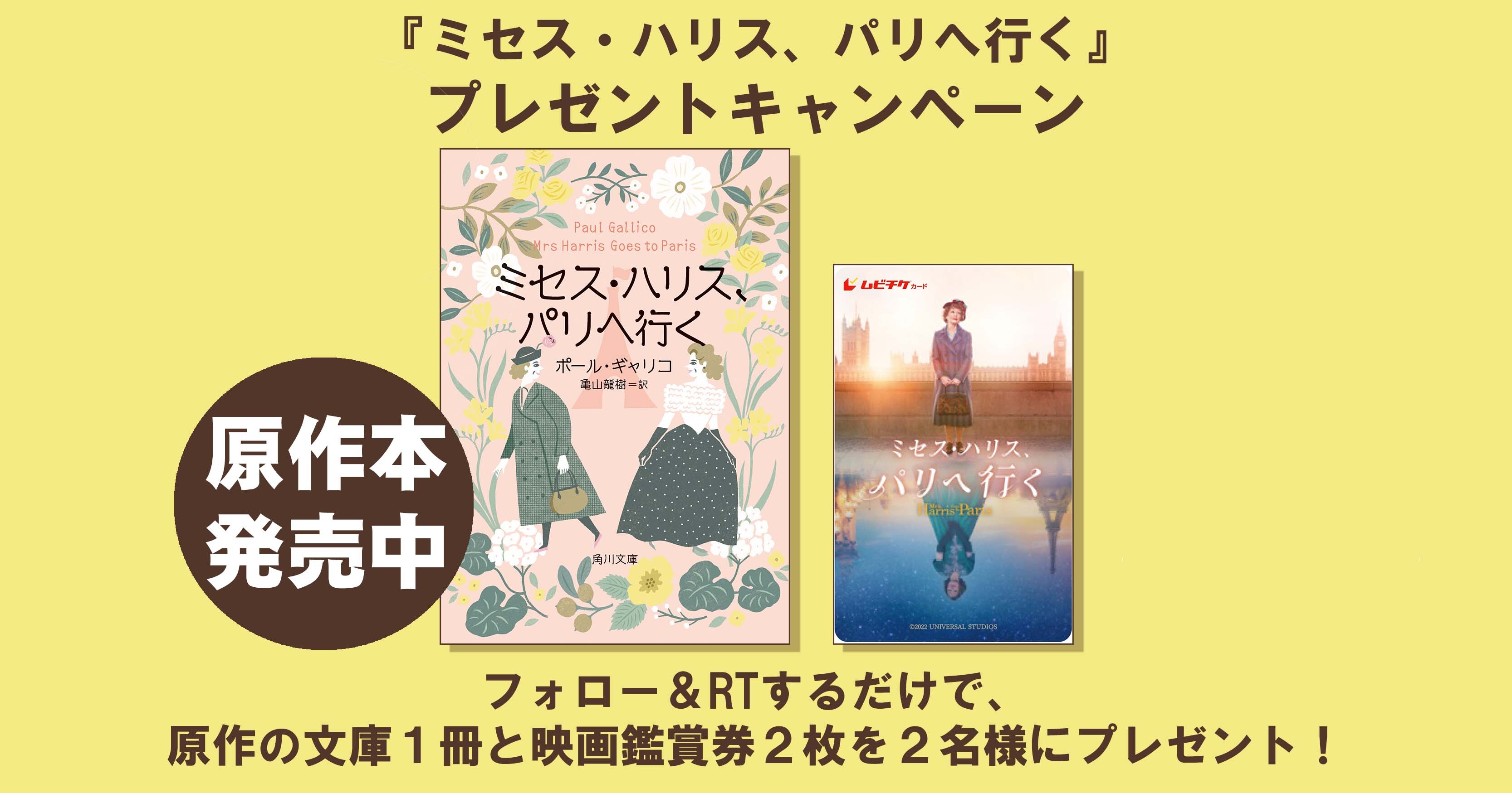 もうすぐ60歳の家政婦さんがディオールのドレスに恋をした 話題の感動作 ミセス ハリス パリへ行く の原作 角川文庫１冊 映画鑑賞券2枚を2名様にプレゼント 株式会社kadokawaのプレスリリース