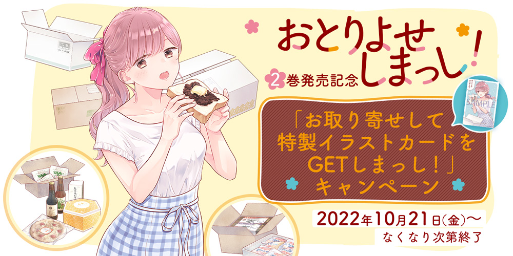 お取り寄せで北陸グルメを堪能 おとりよせしまっし コミックス最新 巻本日発売 作中に登場するグルメをお取り寄せして特製イラスト カードがもらえるキャンペーンも実施中 株式会社kadokawaのプレスリリース