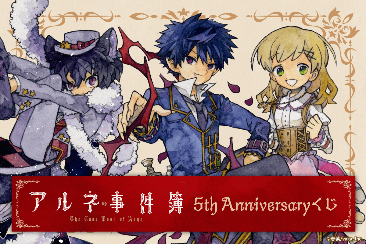 ５周年を迎える『アルネの事件簿』がくじ引き堂に登場♪ 稲空穂氏描き