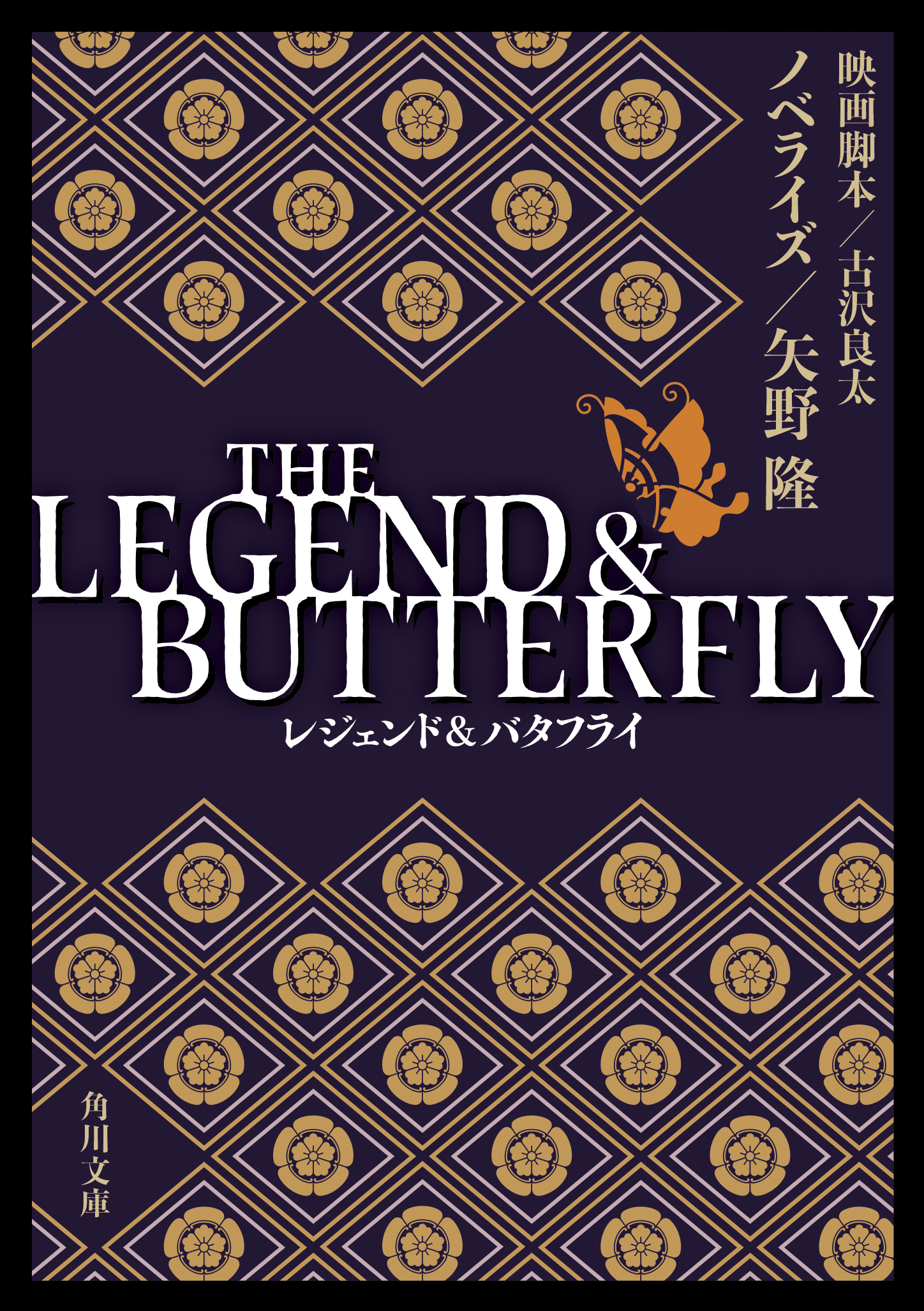 木村拓哉 綾瀬はるかの東映70周年記念感動超大作をノベライズ The Legend Butterfly 12 22発売 株式会社kadokawaのプレスリリース