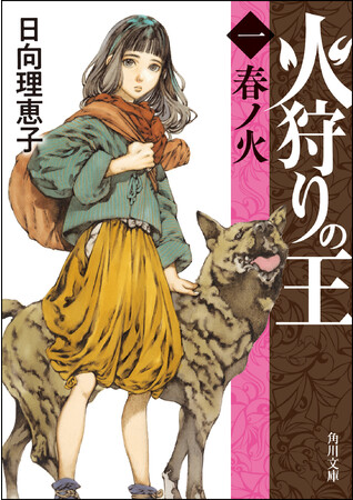 火狩りの王 〈一〉春ノ火』（角川文庫版）、山田章博さん描きおろし