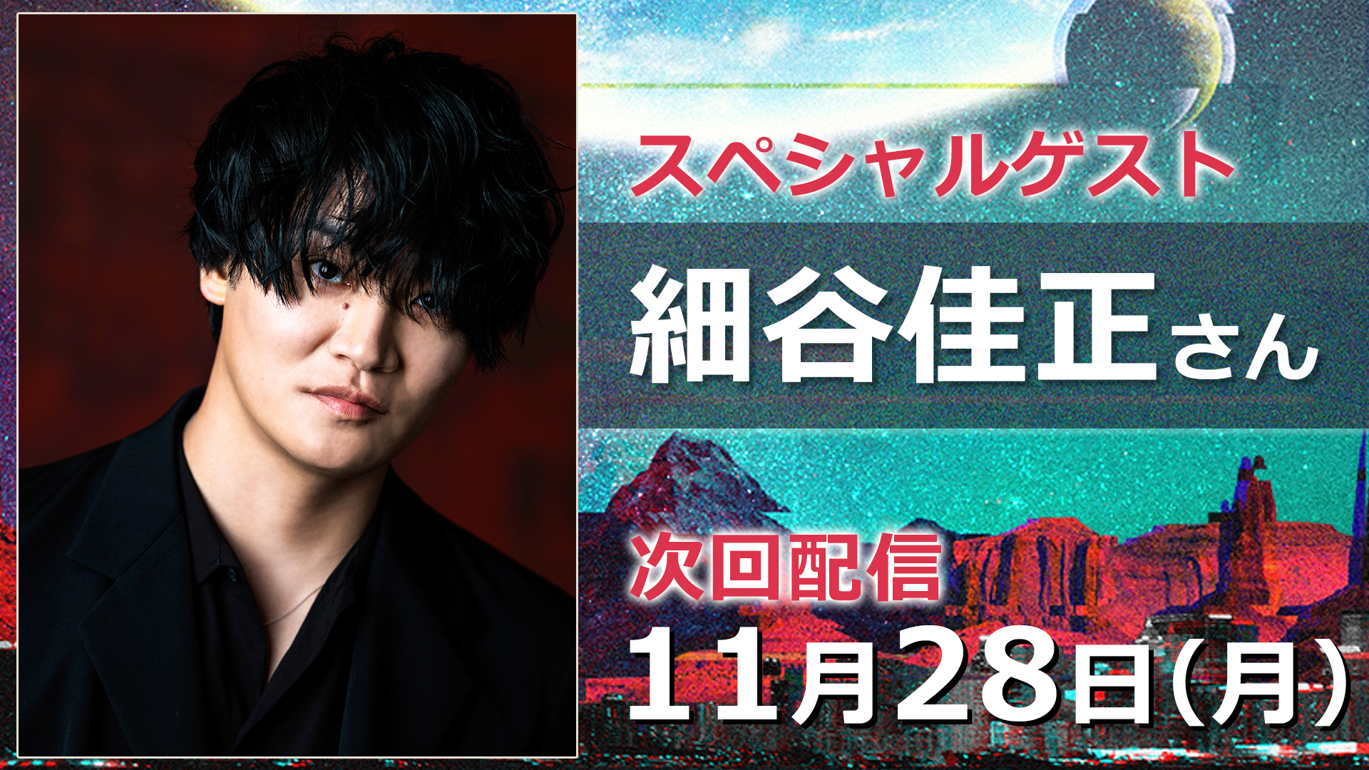 都市伝説好きとして有名な、人気声優・細谷佳正さんが、都市伝説系